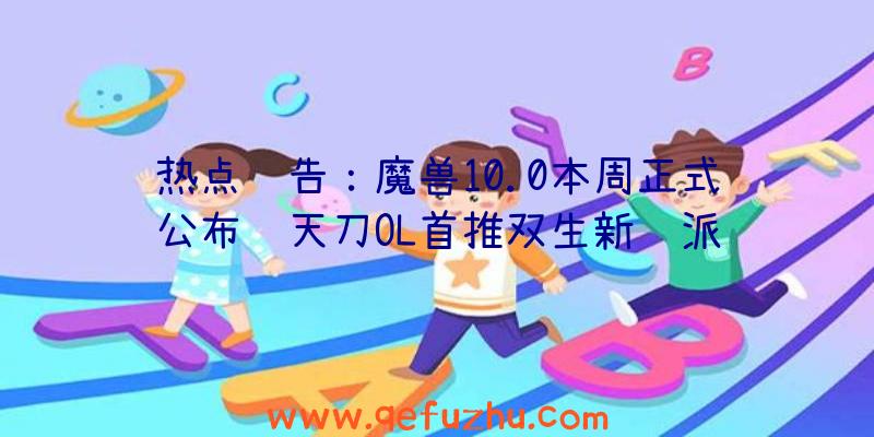 热点预告：魔兽10.0本周正式公布